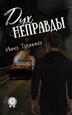 Инна Тронина - Дух неправды