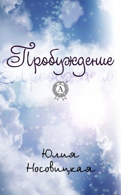 Юлия Носовицкая - Пробуждение