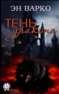 Эн Варко - Тень Дракона