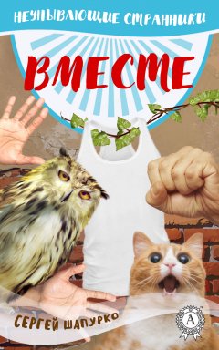 Сергей Шапурко - Вместе