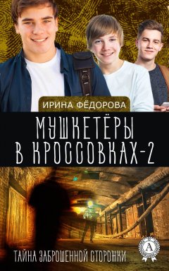 Ирина Фёдорова - Тайна заброшенной сторожки