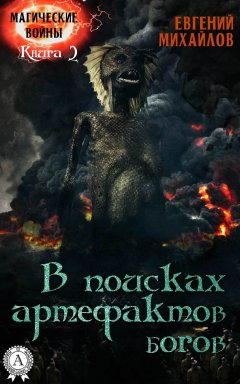 Евгений Михайлов - В поисках артефактов богов