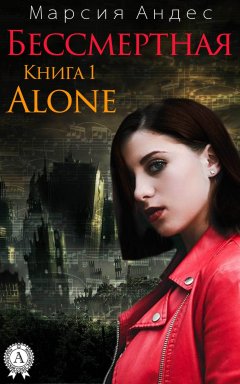 Марсия Андес - Alone