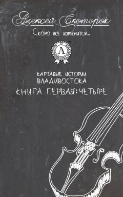 Алексей Скоморох - Четыре