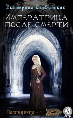Екатерина Скибинских - Императрица после смерти