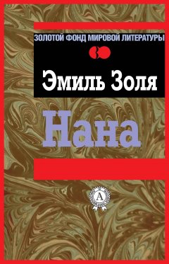 Эмиль Золя - Нана