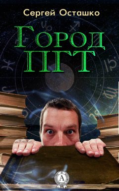 Сергей Осташко - Город ПГТ