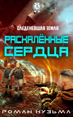 Роман Кузьма - Раскалённые сердца