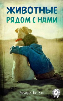 Эдуард Богуш - Животные рядом с нами