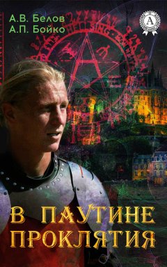А. П. Бойко - В паутине проклятия