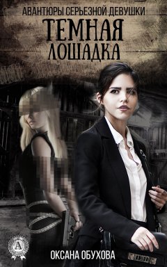 Оксана Обухова - Темная лошадка