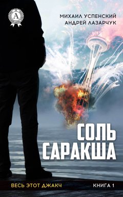 Андрей Лазарчук - Соль Саракша