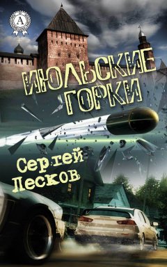 Сергей Лесков - Июльские горки