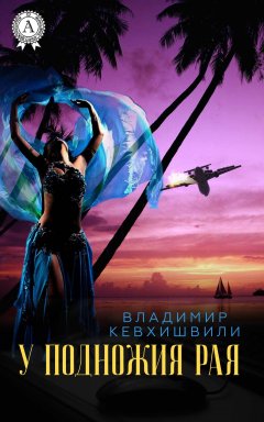 Владимир Кевхишвили - У подножия Рая
