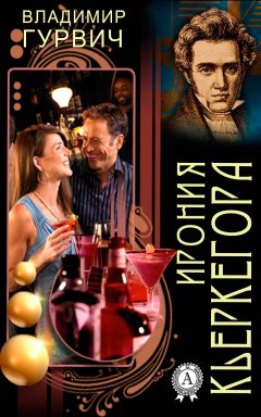 Владимир Гурвич - Ирония Кьеркегора