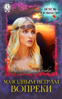 Катерина Шулика - Холодным ветрам вопреки