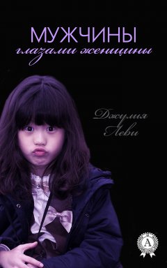 Джулия Леви - Мужчины глазами женщины