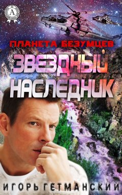Игорь Гетманский - Планета безумцев