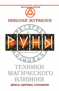Николай Журавлев - Руны. Техники магического влияния. Деньги, здоровье, отношения