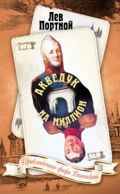 Лев Портной - Акведук на миллион