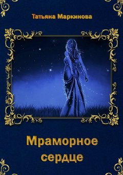 Татьяна Маркинова - Мраморное сердце