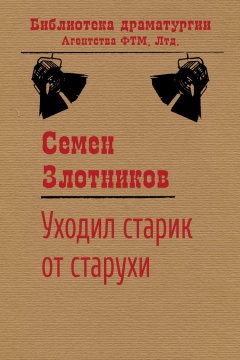 Семен Злотников - Уходил старик от старухи