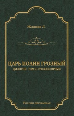 Лев Жданов - Царь Иоанн Грозный. Дилогия. Т. 2: Грозное время