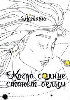 Наташа - Когда солнце станет белым