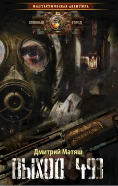 Дмитрий Матяш - Выход 493