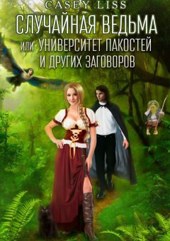 Casey (Кэйси Лисс) - Случайная ведьма или Университет Заговоров и других Пакостей