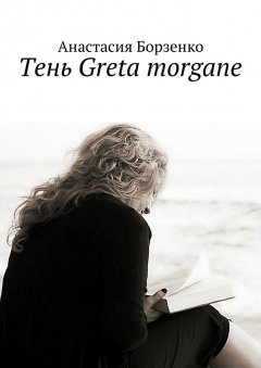 Анастасия Борзенко - Тень Greta morgane