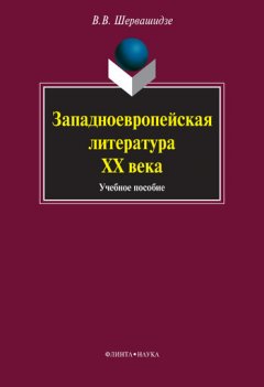 Вера Шервашидзе - Западноевропейская литература ХХ века. Учебное пособие
