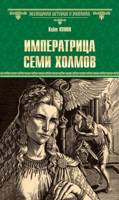 Кейт Куинн - Императрица семи холмов