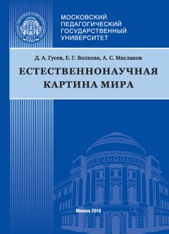 Дмитрий Гусев - Естественнонаучная картина мира