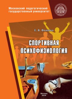 Елена Фомина - Спортивная психофизиология
