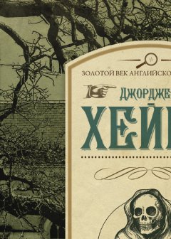 Джорджетт Хейер - Убийства на Чарлз-стрит