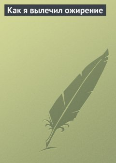 Татьяна Плотникова - Как я вылечил ожирение