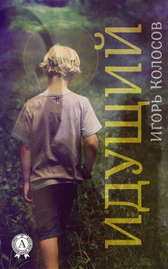 Игорь Колосов - Идущий