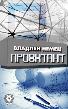 Владлен Немец - Проектант