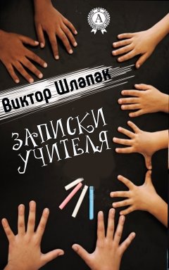 Виктор Шлапак - Записки учителя