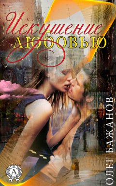 Олег Бажанов - Искушение любовью