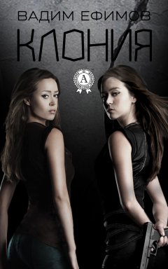 Вадим Ефимов - Клония