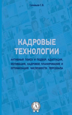 Станислав Соловьев - Кадровые технологии