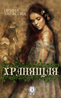 Ирина Тарасова - Хранящая
