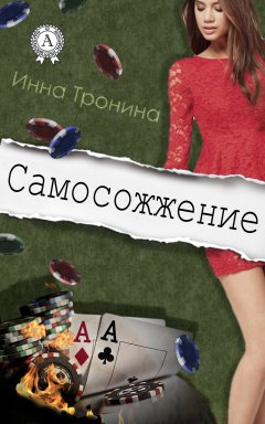Инна Тронина - Самосожжение