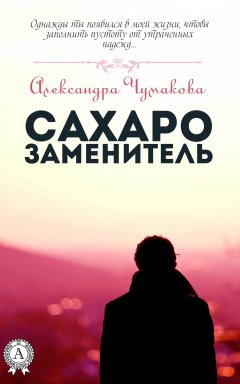 Александра Чумакова - Сахарозаменитель