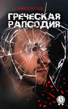 Самид Агаев - Греческая рапсодия