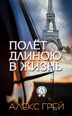 Алекс Грей - Полёт длиною в жизнь