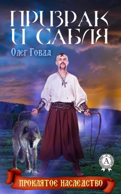 Олег Говда - Призрак и сабля