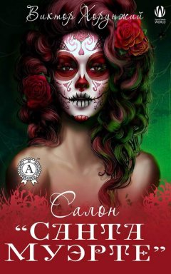 Виктор Хорунжий - Салон «Санта Муэрте»